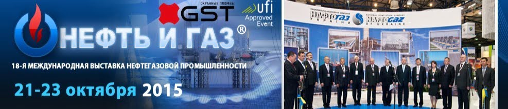 Участие ТМ "Охранные пломбы GST" в форуме «Нефть и Газ 2015», организатор НАК «Нафтогаз Украины»