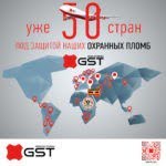 50 стран мира получает пломбы от GST Group