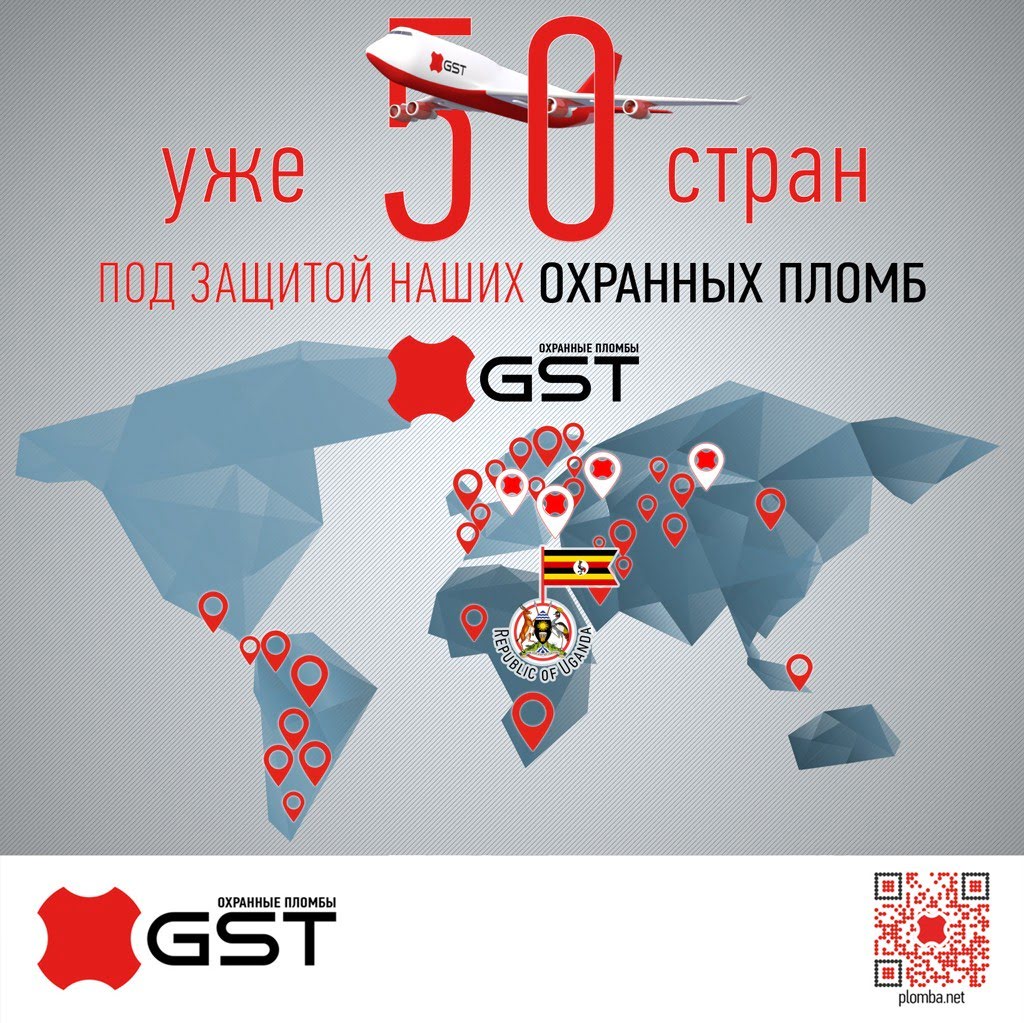 50 стран мира получает пломбы от GST Group