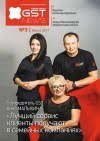 Корпоративное издание GST Group №3